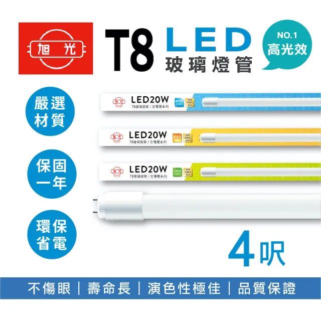 【旭光】20入組 LED T8燈管 T8 4呎 20W 全電壓 日光燈管 省電燈管(高亮度 高光效)