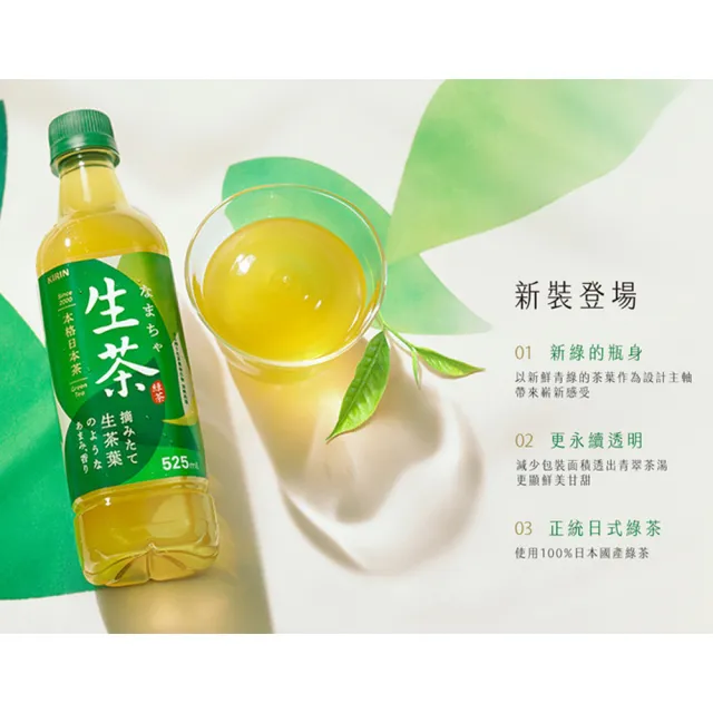 福利品/即期品【KIRIN 麒麟】KIRIN 生茶525mlx24入/箱(日本原裝進口)