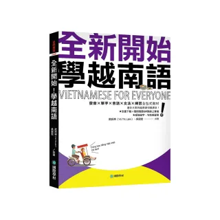 全新開始！學越南語：適合大家的越南語初級課本！發音？單字？會話？文法？練習全包式教材！（附全書下載＋