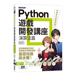 Python遊戲開發講座｜演算法篇