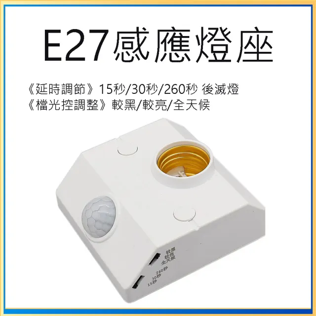 【威富登】E27感應燈座 全電壓 可調整秒數 感應吸頂燈 led 感應燈泡 感應燈座(感應燈座)