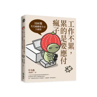 工作不累 累的是要應付瘋子：110則毛毛蟲職場生存大絕招