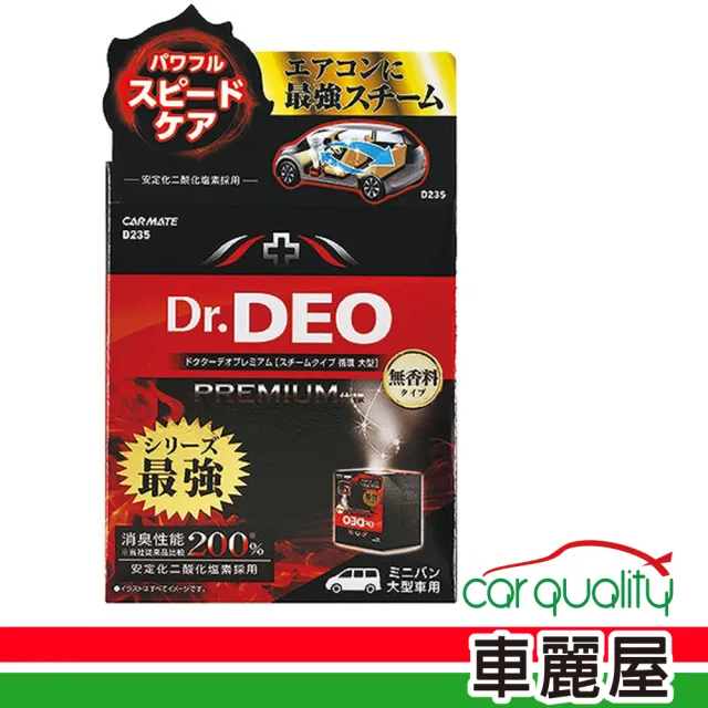 【CARMATE】蒸氣消臭 DEO車內除菌劑大 D235(車麗屋)