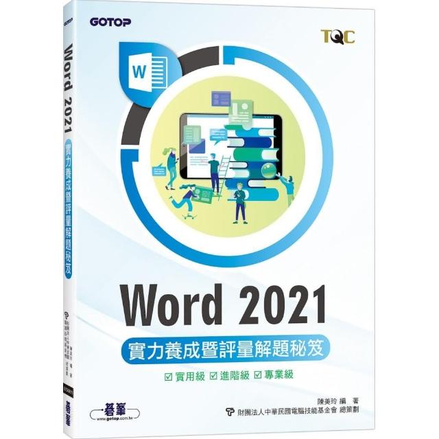 Word 2021實力養成暨評量解題秘笈 | 拾書所