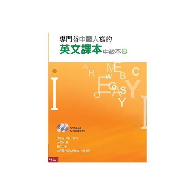 專門替中國人寫的英文課本中級本上冊（三版） | 拾書所