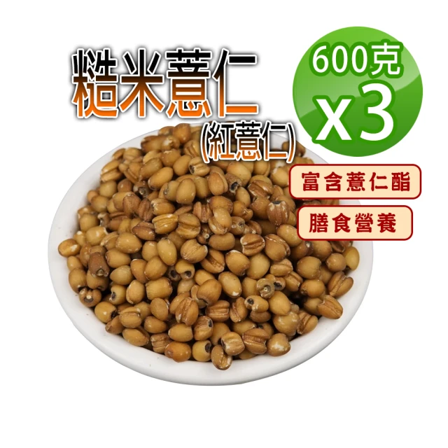 蔘大王 糙米薏仁（600gX3）(低熱量糙米紅薏仁 富含薏仁酯 膳食營養)