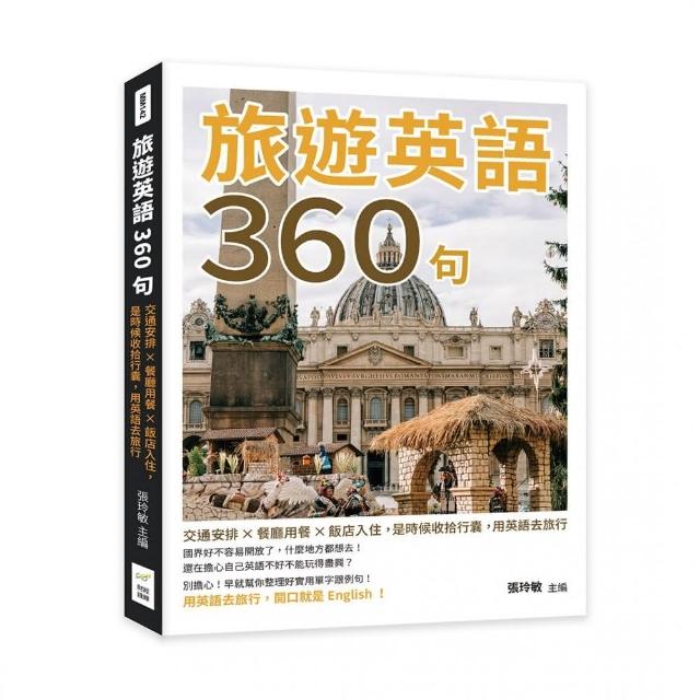 旅遊英語360句：交通安排×餐廳用餐×飯店入住，是時候收拾行囊，用英語去旅行 | 拾書所