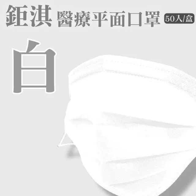 【JUQI鉅淇】醫療平面口罩 多色任選 50入/盒(3盒組)