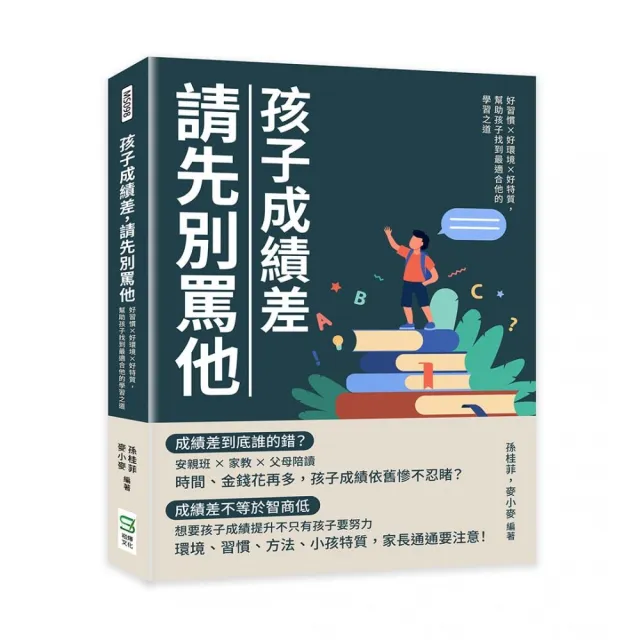 孩子成績差，請先別罵他：好習慣×好環境×好特質，幫助孩子找到最適合他的學習之道 | 拾書所