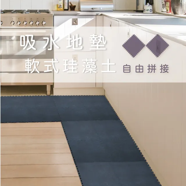 【怪獸居家生活】台灣製 軟式珪藻土吸水拼接地墊-1組4片(29*29cm)