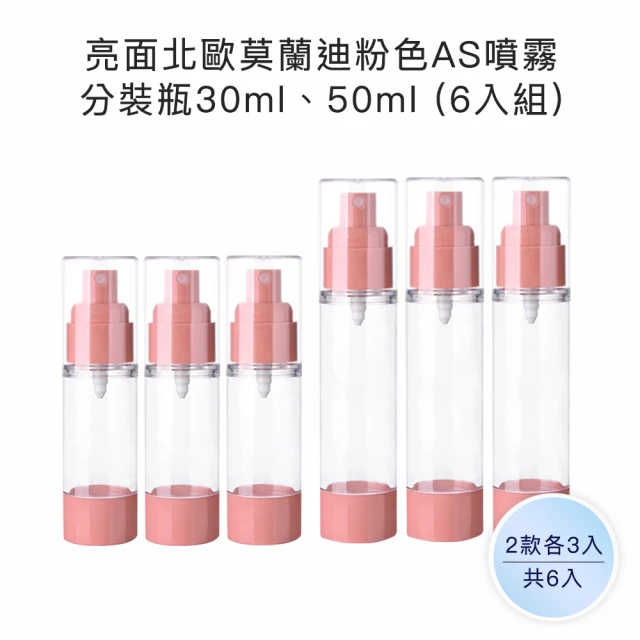 收納家 亮面北歐莫蘭迪3色AS噴霧瓶｜30ml、50ml 6入組(空瓶 塑膠瓶 噴霧瓶 真空瓶 旅行分裝瓶)