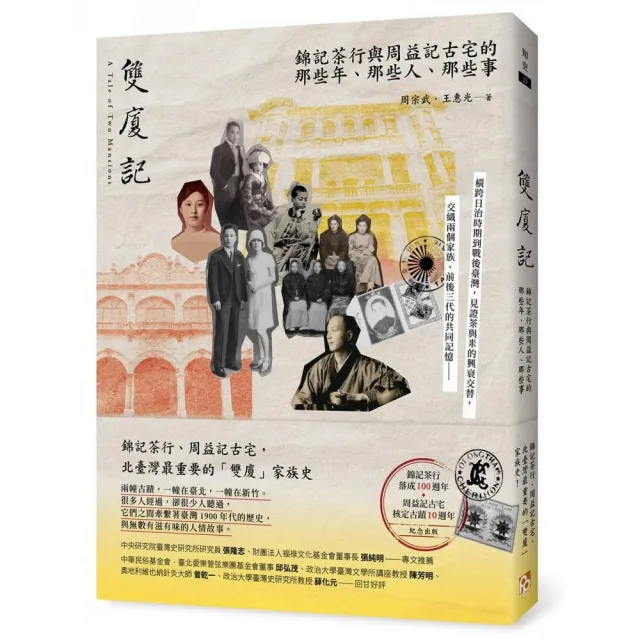 雙廈記：錦記茶行與周益記古宅的那些年、那些人、那些事- momo購物網
