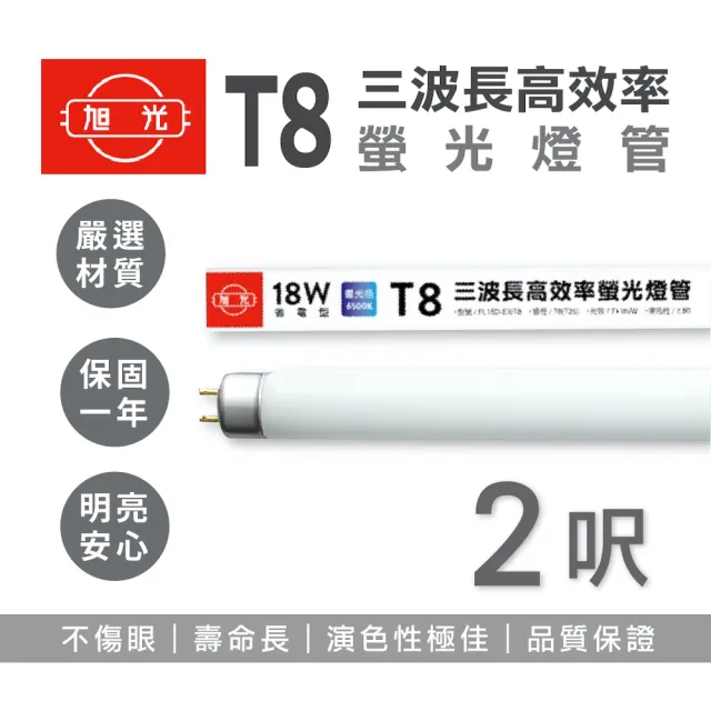 【旭光】T8傳統燈管 三波長燈管 2尺 18W 白光/黃光 輕鋼架用(20入)
