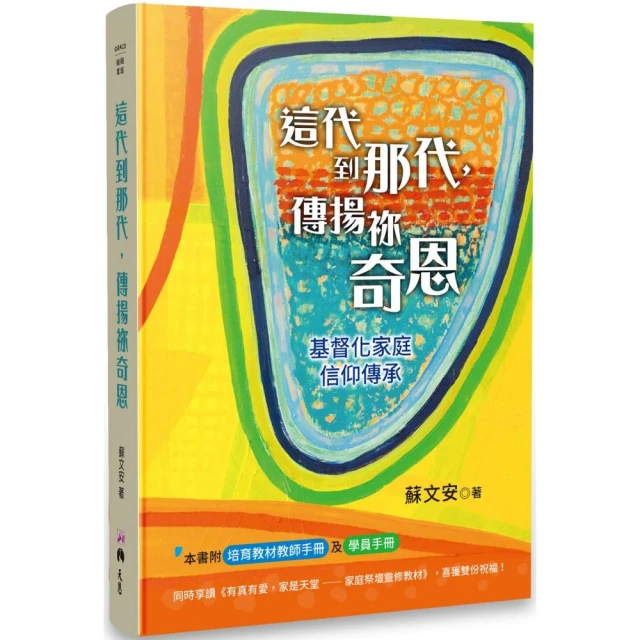 這代到那代，傳揚祢奇恩：基督化家庭信仰傳承