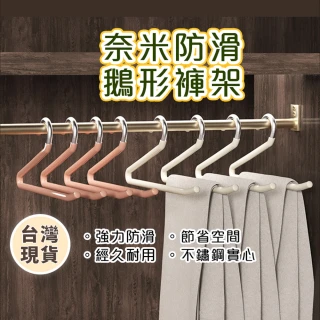 【homer生活家】奈米防滑鵝形褲架20入(褲子衣架 褲架 衣櫃收納褲子 魔術衣架) 