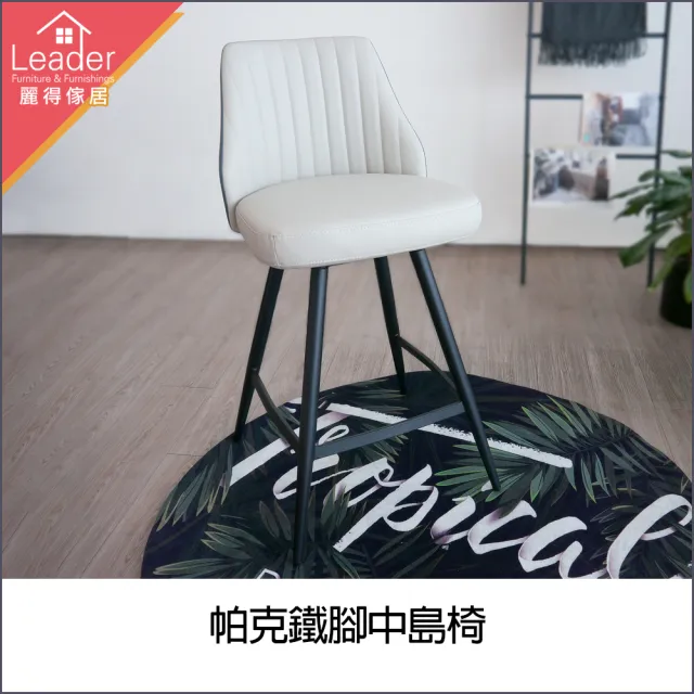 【麗得傢居】帕克中島椅 吧檯椅 高腳椅 旋轉椅(90度自動迴歸)