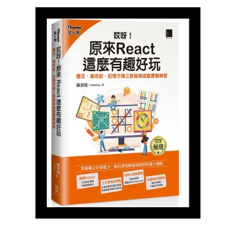 哎呀！原來 React 這麼有趣好玩