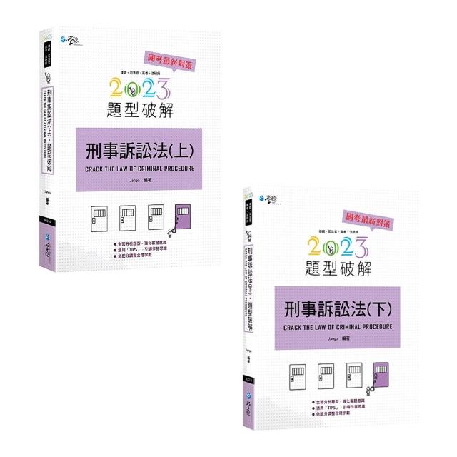 【Jango娟狗律師】刑事訴訟法題型破解上+下（2023最新版） | 拾書所