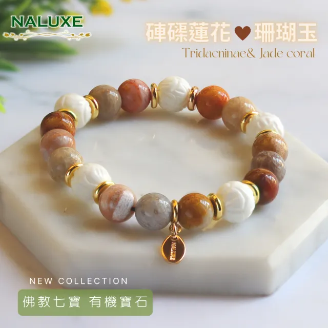 【Naluxe】高品珊瑚玉l硨磲蓮花珠l設計款開運手鍊(佛教七寶、有機寶石、避邪、安神)