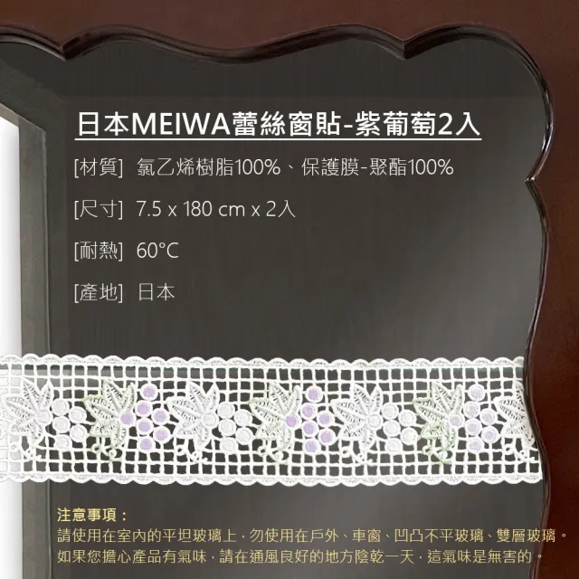 【MEIWA】日本製 無痕玻璃靜電裝飾窗貼-紫葡萄7.5*180cm*2入(窗花 優雅華麗 美化)