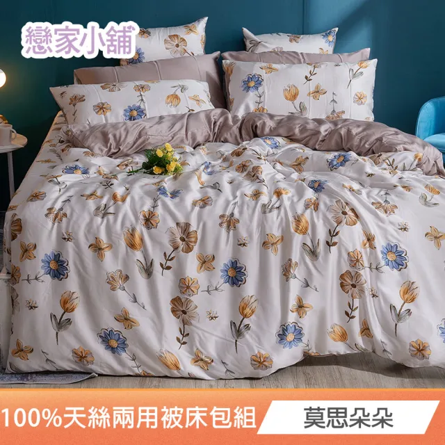 【戀家小舖】60支100%天絲枕套兩用被床包四件組-雙人/加大(多款可選)
