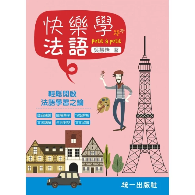 全新！自學法語文法 看完這本就會用【進階篇】：文法結構＋示範