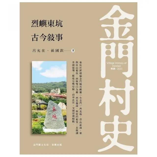 烈嶼東坑古今敍事 | 拾書所