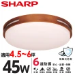 【SHARP 夏普】45W 適用4.5-6坪 高光效LED 暮楓 吸頂燈 天花板燈(吸頂燈/日本監製/白光/自然光)