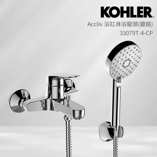 【KOHLER】Accliv 浴缸淋浴龍頭(鍍鉻)