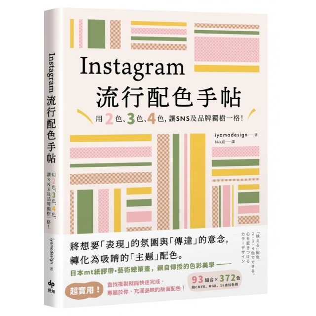 Instagram流行配色手帖:用2色、3色、4色，讓SNS及品牌獨樹一格！