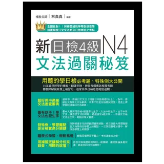 新日檢4級文法過關秘笈（附MP3音檔）