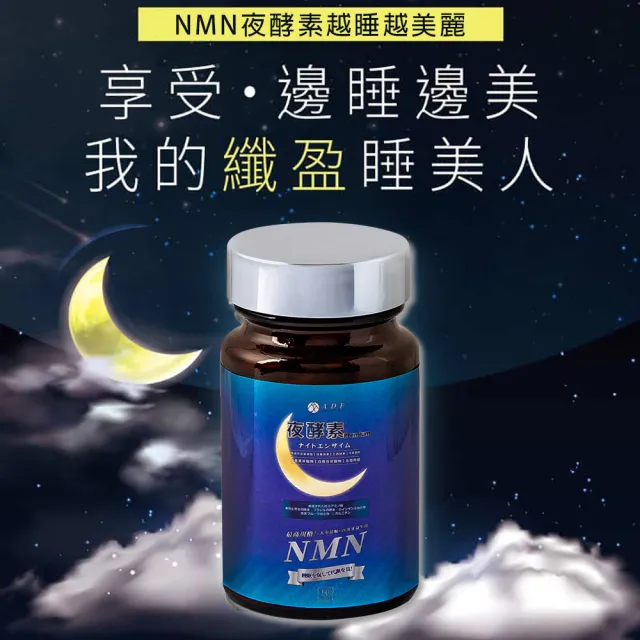 【ADF】最新NMN夜酵素代謝錠x2瓶(60錠/瓶/酵素/體內代謝/美顏養容/各大媒體推薦)