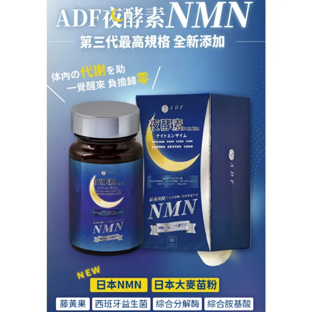 【ADF】最新NMN夜酵素代謝錠x2瓶(60錠/瓶/酵素/體內代謝/美顏養容/各大媒體推薦)