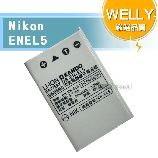 【WELLY】Nikon ENEL5 / EN-EL5 認證版 高容量防爆相機鋰電池