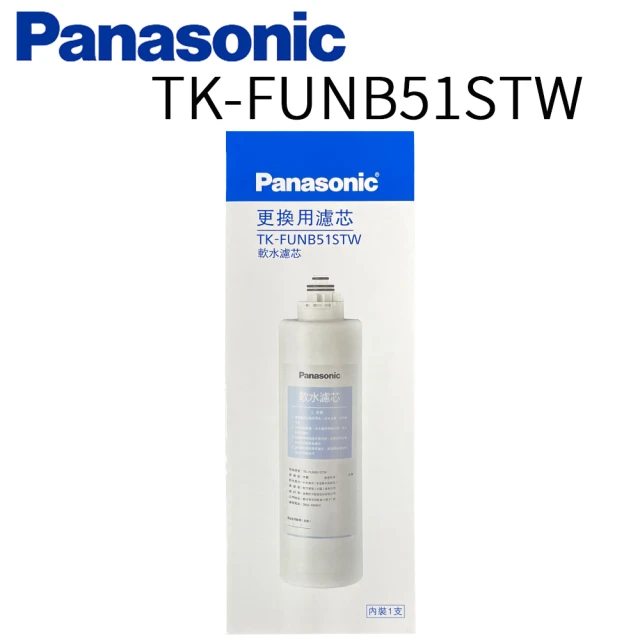 Panasonic 國際牌 第二代軟水濾芯 TK-CB50/TK-CB51專用(TK-FUNB51STW)