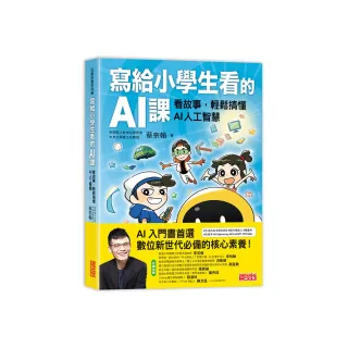 寫給小學生看的AI課：看故事，輕鬆搞懂AI人工智慧