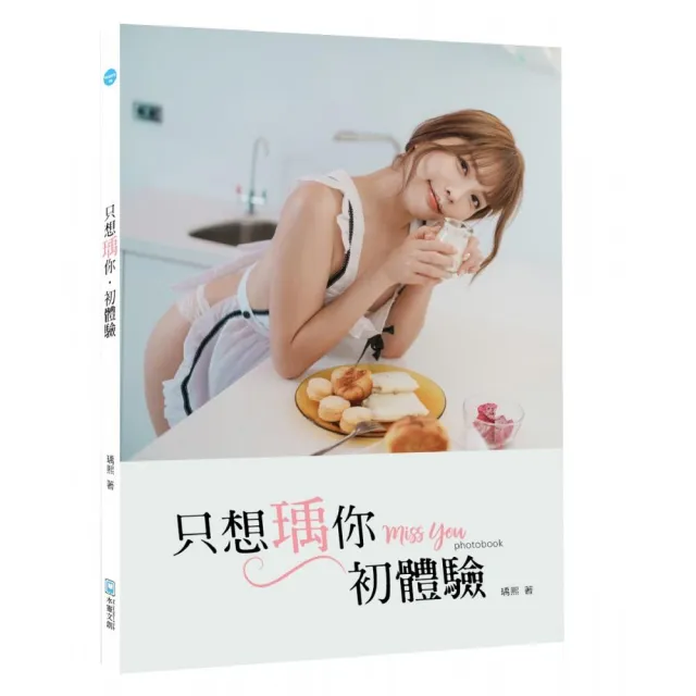 《只想瑀你．初體驗》miss you photobook