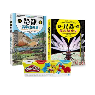昆蟲與恐龍的笑料演化史套書(Play-Doh培樂多四色組補充罐黏土+漫畫昆蟲笑料演化史+漫畫恐龍笑料演化史)