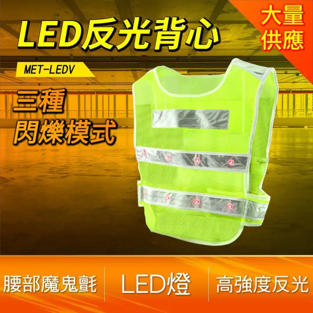 反光馬甲夜間施工安全背心 工程安全背心 工作服 LEDV-F(透氣背心 反光背心 工作背心)