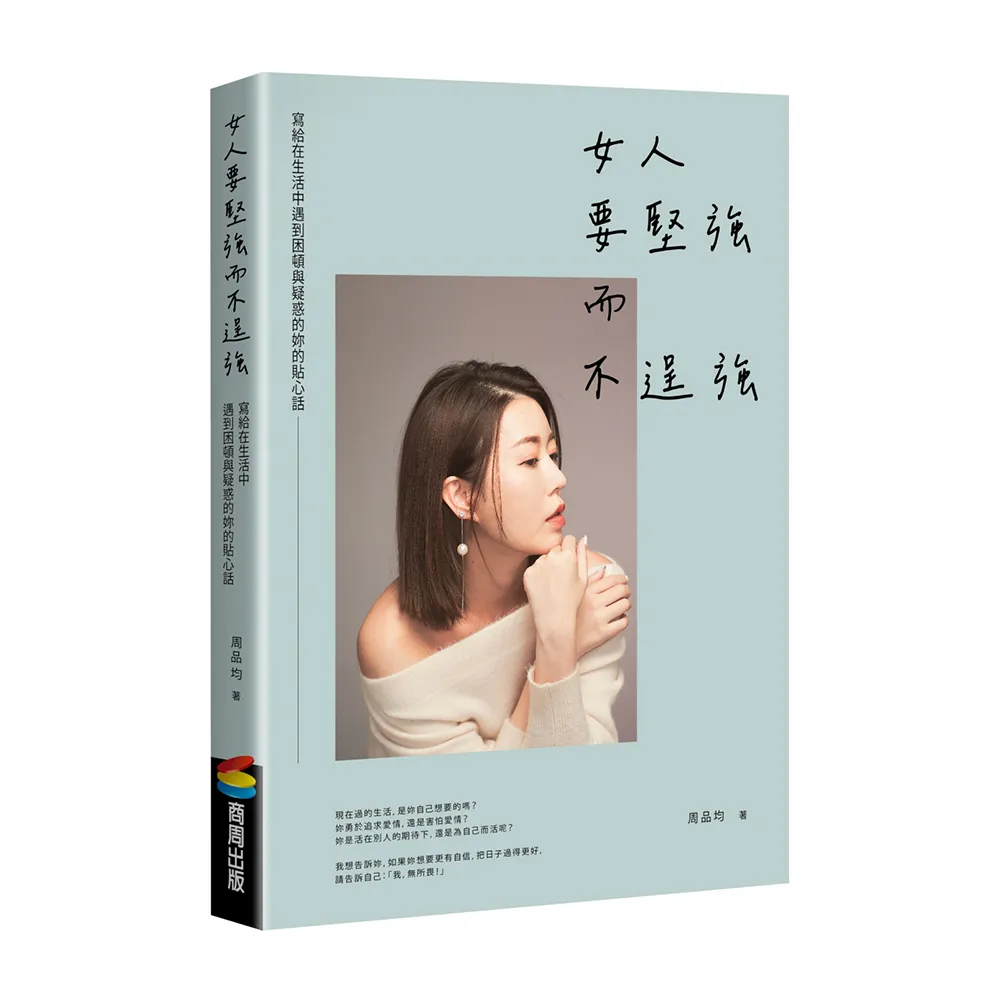 女人要堅強而不逞強（暢銷慶功版）