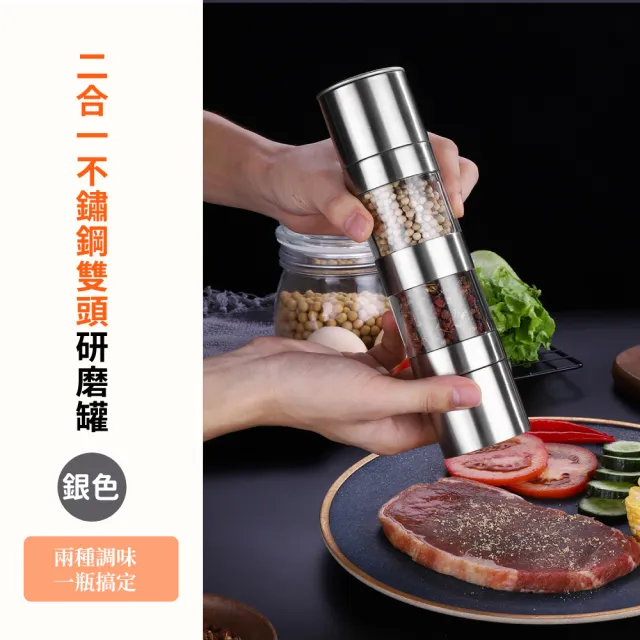 【雙向調味】二合一不鏽鋼雙頭研磨罐(研磨瓶 調味瓶 可調節 調味罐 胡椒罐 便捷 家用 研磨器 廚房 餐廳)