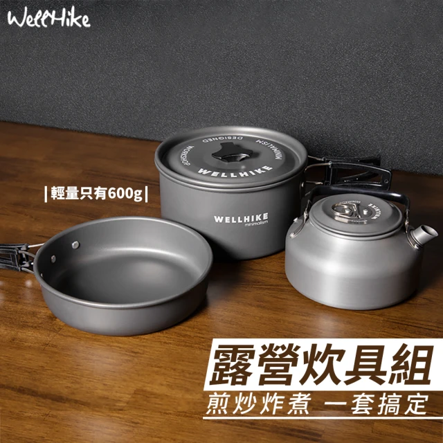 WELLHIKE 戶外野營炊具三件組(露營鍋具組 露營鍋具 露營鍋 登山鍋 野營鍋具 露營套鍋)