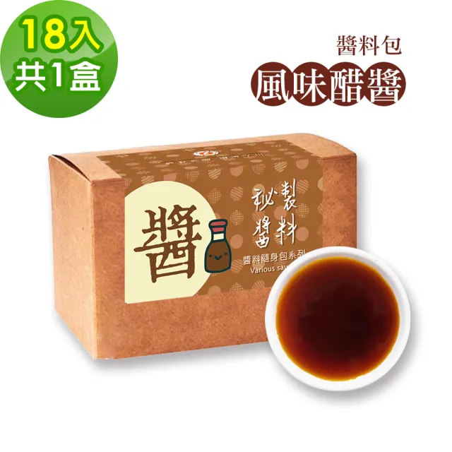 【樂活e棧】秘製風味醋醬18包/盒-共1盒(15g/包 醬料 醋 拌醬 隨身包 素食)
