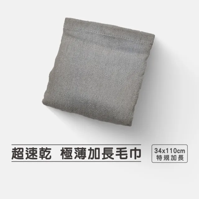 【驚吸水】台灣製 超速乾 極薄加長毛巾 34x110cm 3條裝(雙股結構 長毛棉 純天然無添加)