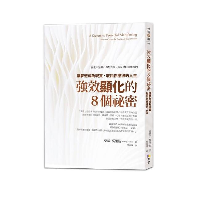 強效顯化的8個祕密：讓夢想成為現實，取回你應得的人生