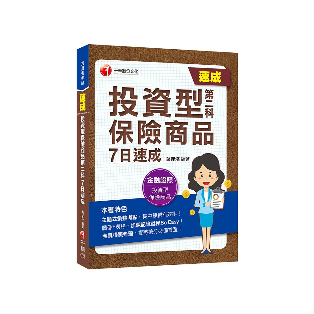 2023【主題式彙整掌握命題關鍵】投資型保險商品第二科7日速成：名師為你精心解析！〔投資型保險〕