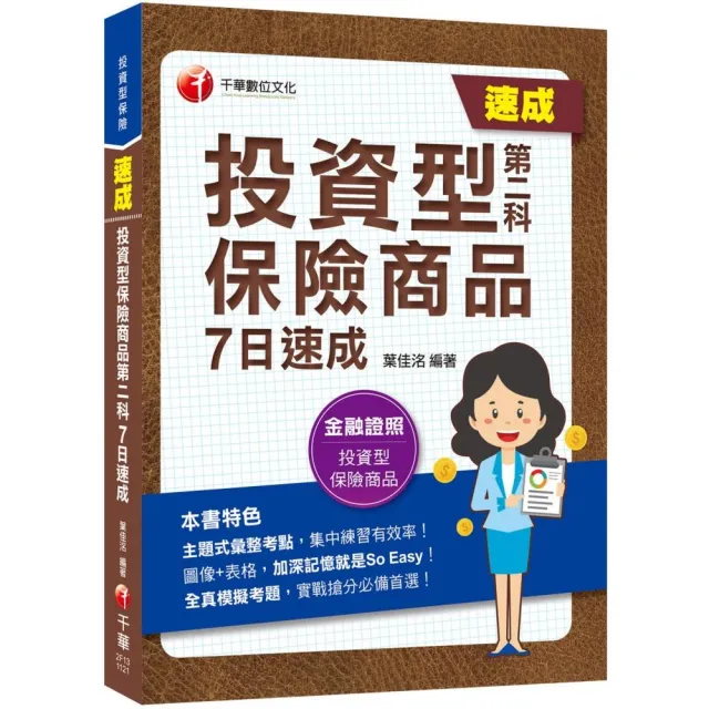 2023【主題式彙整掌握命題關鍵】投資型保險商品第二科7日速成：名師為你精心解析！〔投資型保險〕