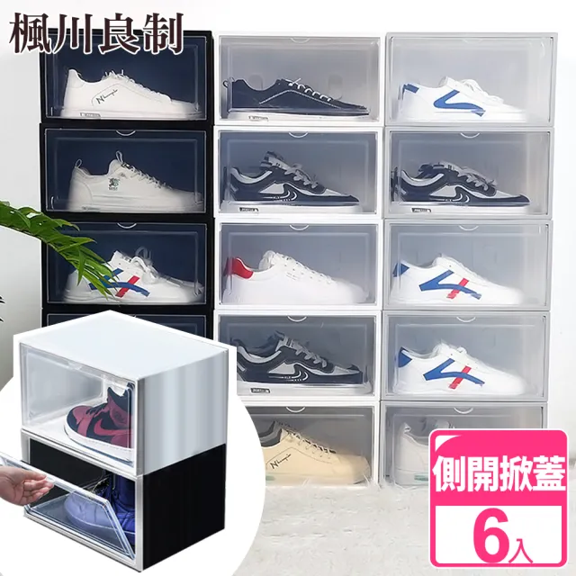 【楓川良制】特大高級側開展示收納掀蓋鞋盒(超值6入組)