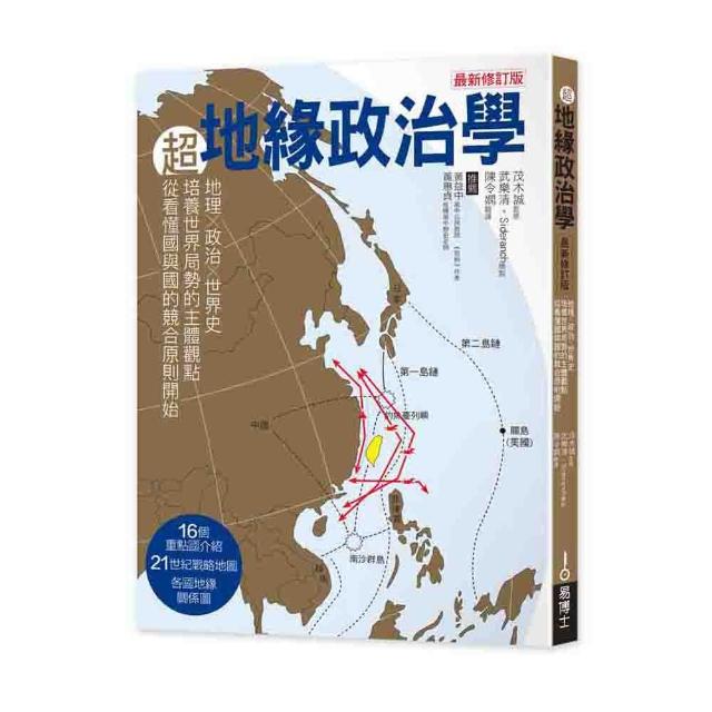 超地緣政治學最新修訂版：地理×政治×世界史 從主體建立世界局勢觀點 從看懂國與國的競合關係強化本體 | 拾書所