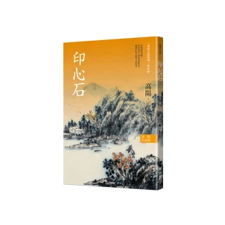 高陽作品集．世情小說系列：印心石（新校版）